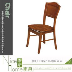 《奈斯家具Nice》327-4-HA 法式柚木色餐椅