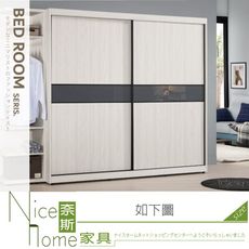 《奈斯家具Nice》516-10-HP 蘿克斯8尺拉門衣櫥/衣櫃