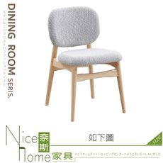 《奈斯家具Nice》203-01-HC 挪威洗白布餐椅