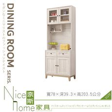 《奈斯家具Nice》824-02-HJ 維特2.6尺木面餐櫃上+下/碗盤櫃整組