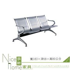 《奈斯家具Nice》086-1-HPQ 公共排椅/銀/三人坐