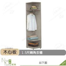 《奈斯家具Nice》510-07-HD 丹妮絲1.5尺轉角衣櫃/衣櫥