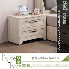 《奈斯家具Nice》23-7-HDC 潔西床頭櫃