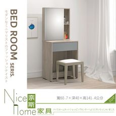 《奈斯家具Nice》505-07-HA 肯詩特灰橡雙色2尺鏡台/含椅