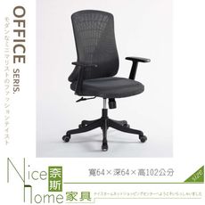 《奈斯家具Nice》044-03-HA 網布辦公椅/深灰網