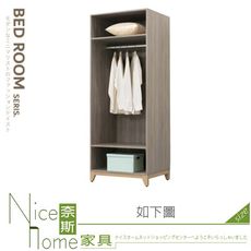 《奈斯家具Nice》518-11-HA 丹尼2.5尺開放式衣櫥/衣櫃