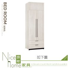 《奈斯家具Nice》012-05-HJ 伊凡卡2.7x7.8尺雙門衣櫃/衣櫥