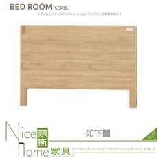 《奈斯家具Nice》337-06-HG 東雨梧桐5尺床片