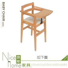 《奈斯家具Nice》384-13-HL 201型寶寶椅/原木色