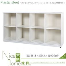 《奈斯家具Nice》191-03-HX (塑鋼材質)5.6尺八格置物櫃-白色