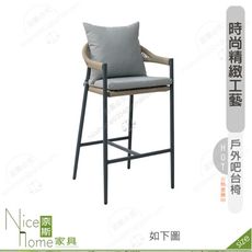 《奈斯家具Nice》374-03-HDC 派克戶外吧台椅/深灰/白