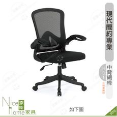 《奈斯家具Nice》189-13-HP 辛西亞網椅/中背/黑色