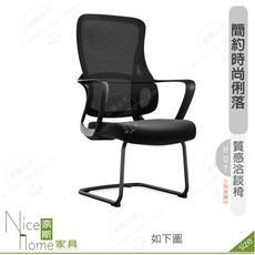 《奈斯家具Nice》183-13-HP 喬治人體工學洽談椅/黑色布