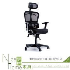 《奈斯家具Nice》041-2-HPQ 網布辦公椅/有扶手/單只