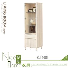 《奈斯家具Nice》299-03-HJ 潔妮詩2尺展示櫃