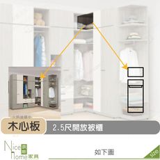 《奈斯家具Nice》510-04-HD 丹妮絲2.5尺開放被櫃/被櫥