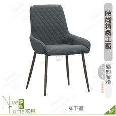 《奈斯家具Nice》203-15-HP 妮娜餐椅/灰色布/五金腳