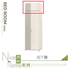 《奈斯家具Nice》025-02-HJ 菲莉絲2.5尺被櫃/被櫥