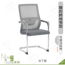 《奈斯家具Nice》194-02-HP 艾麗斯洽談椅/灰色