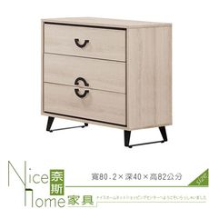 《奈斯家具Nice》433-4-HJ 萊斯三斗櫃