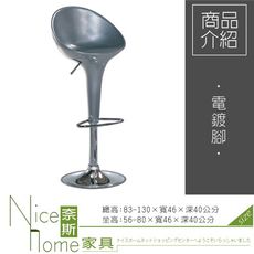 《奈斯家具Nice》628-9-HB 銀高吧椅