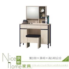 《奈斯家具Nice》443-5-HT 韋克3.3尺鏡台/含椅