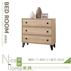 《奈斯家具Nice》260-04-HJ 小原切三斗櫃