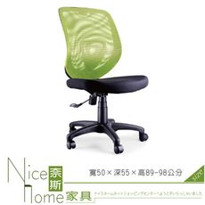 《奈斯家具Nice》009-1-HPQ 網布辦公椅/無扶手/單只