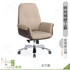 《奈斯家具Nice》169-12-HP 安蒂辦公椅/低背/米白皮/灰