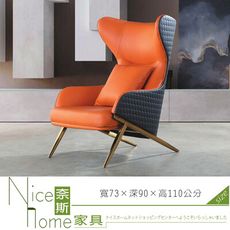 《奈斯家具Nice》260-5-HT SH-1858休閒椅