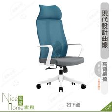 《奈斯家具Nice》187-11-HP 麗貝卡網椅/高背/白/灰色