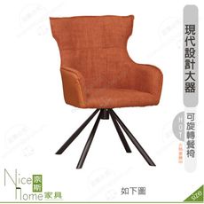 《奈斯家具Nice》201-13-HP 艾薩克餐椅/橘色布/五金腳