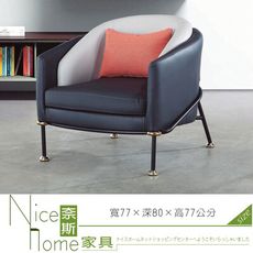 《奈斯家具Nice》260-3-HT SH-1852休閒椅