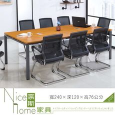 《奈斯家具Nice》148-9-HA 柚木色8尺會議桌【須樓層費】