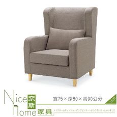 《奈斯家具Nice》117-1-HD 傑西淺咖啡1人沙發