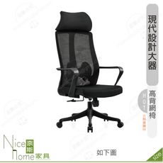 《奈斯家具Nice》185-11-HP 科爾比網椅/高背/黑色布