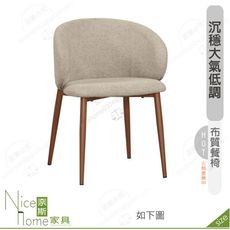 《奈斯家具Nice》200-12-HP 黛西餐椅/布/五金腳