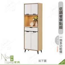 《奈斯家具Nice》508-03-HK 雷克斯2尺一抽多功能櫃
