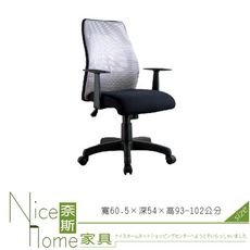 《奈斯家具Nice》036-1-HPQ 透氣網椅/單只