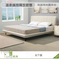 《奈斯家具Nice》514-01-HDC 莫內5尺床台/科技布