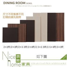 《奈斯家具Nice》411-01-HK 餐桌桌面/2尺/2.5尺/3尺