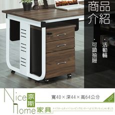 《奈斯家具Nice》466-2-HT B0218 胡桃活動櫃