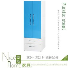 《奈斯家具Nice》033-09-HX (塑鋼材質)2.1尺開門衣櫥/衣櫃-藍/白色