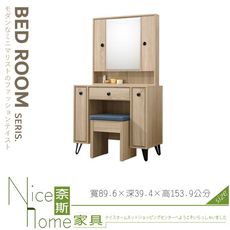 《奈斯家具Nice》260-05-HJ 小原切3尺開門鏡台/含椅