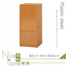 《奈斯家具Nice》198-13-HX (塑鋼材質)1.1尺三門置物櫃-木紋色
