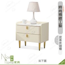《奈斯家具Nice》513-01-HDC 休斯皮革床頭櫃