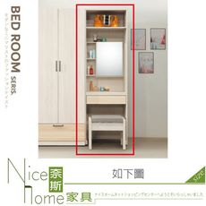 《奈斯家具Nice》139-09-HM 白鋼刷雙色2尺壁櫃化妝台/不含椅