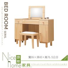 《奈斯家具Nice》079-05-HDC 哥本哈根實木3.3尺掀鏡台/含椅