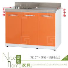 《奈斯家具Nice》176-03-HX (塑鋼材質)3.5尺左水槽右平檯/廚房流理檯-桔/白色