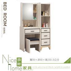 《奈斯家具Nice》102-07-HM 貝莎3.3尺化妝台/含椅